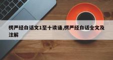 楞严经白话文1至十读诵,楞严经白话全文及注解