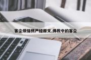 客尘烦恼楞严经原文,佛教中的客尘
