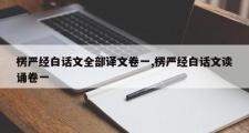 楞严经白话文全部译文卷一,楞严经白话文读诵卷一