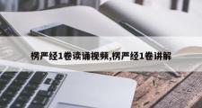 楞严经1卷读诵视频,楞严经1卷讲解