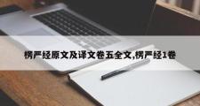 楞严经原文及译文卷五全文,楞严经1卷