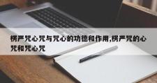 楞严咒心咒与咒心的功德和作用,楞严咒的心咒和咒心咒