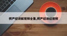 楞严经讲解视频全集,楞严经讲经视频