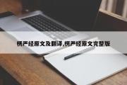 楞严经原文及翻译,楞严经原文完整版