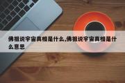 佛祖说宇宙真相是什么,佛祖说宇宙真相是什么意思