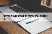 楞严经卷六原文及译文,楞严经卷六讲的是什么