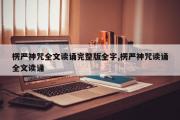 楞严神咒全文读诵完整版全字,楞严神咒读诵全文读诵
