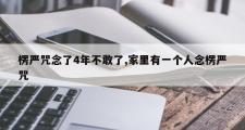 楞严咒念了4年不敢了,家里有一个人念楞严咒