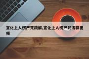 宣化上人楞严咒疏解,宣化上人楞严咒浅释视频