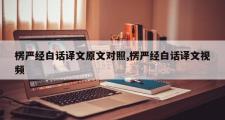 楞严经白话译文原文对照,楞严经白话译文视频