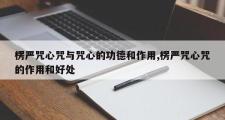 楞严咒心咒与咒心的功德和作用,楞严咒心咒的作用和好处