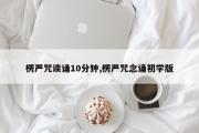 楞严咒读诵10分钟,楞严咒念诵初学版