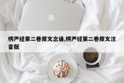 楞严经第二卷原文念诵,楞严经第二卷原文注音版