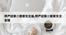 楞严经第二卷原文念诵,楞严经第二卷原文注音版