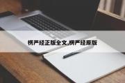 楞严经正版全文,楞严经原版