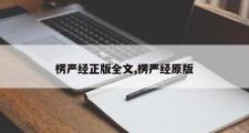 楞严经正版全文,楞严经原版