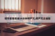 初学者慢读诵24分钟楞严咒,楞严咒念诵版