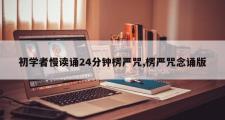 初学者慢读诵24分钟楞严咒,楞严咒念诵版