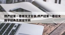 楞严经第一卷原文注音版,楞严经第一卷经文国学经典出国留学网