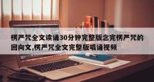 楞严咒全文读诵30分钟完整版念完楞严咒的回向文,楞严咒全文完整版唱诵视频