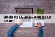 楞严经世界怎么形成的经文,楞严经是怎么传入中国的