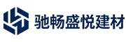 成都驰畅盛悦建材有限公司
