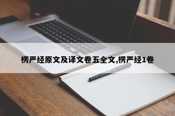 楞严经原文及译文卷五全文,楞严经1卷
